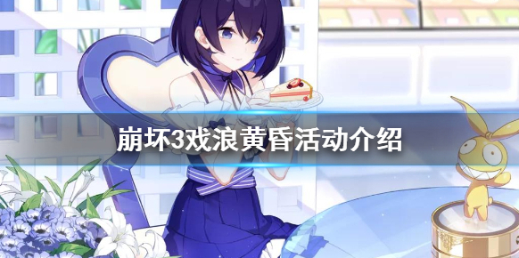 崩坏3戏浪