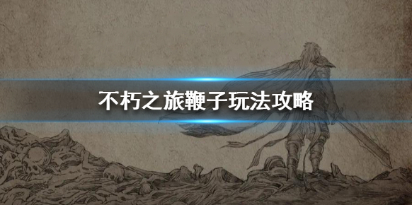 不朽之旅重生主角