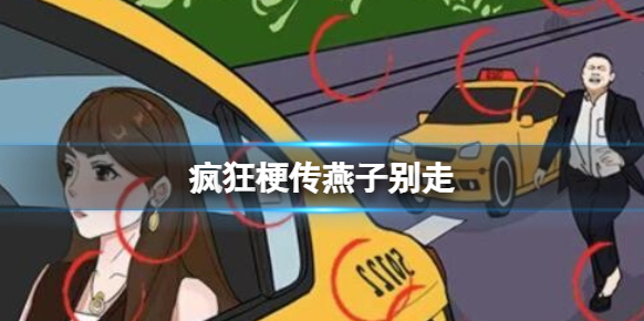 瘋狂梗傳梗傳