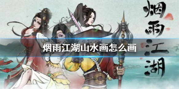 烟雨江湖就可以