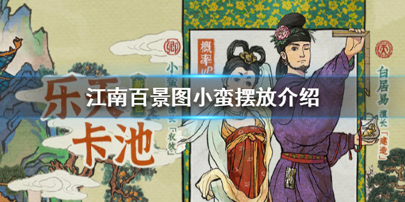 江南百景圖小蠻