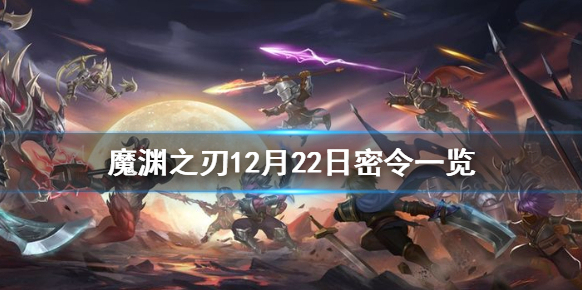 魔淵之刃密令