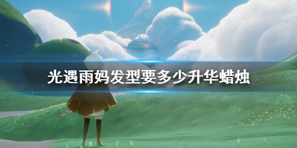 光遇雨妈发型要多少升华蜡烛 光遇雨妈发型蜡烛介绍