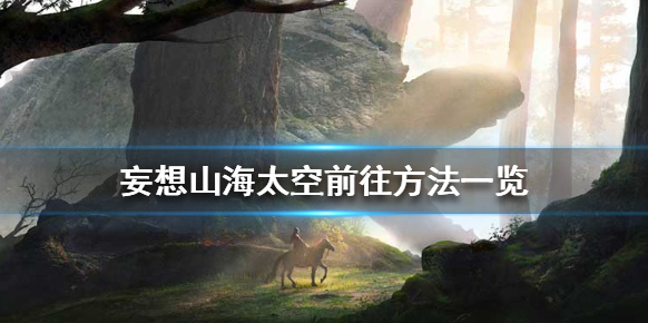 妄想山海山海