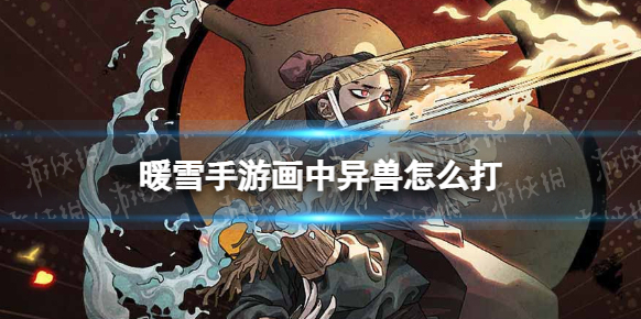 暖雪异兽