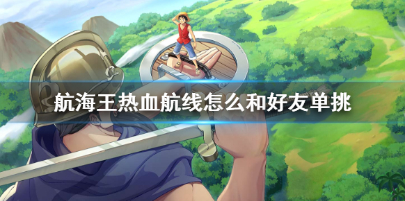 航海王熱血航線好友