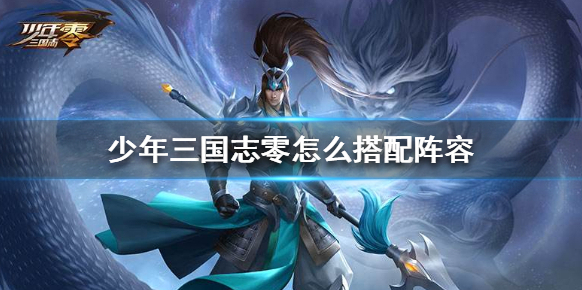 少年三国志零阵容