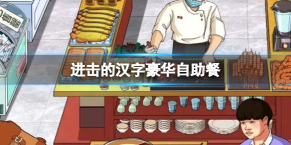 进击的汉字豪华自助餐 想办法吃回本​通关攻略