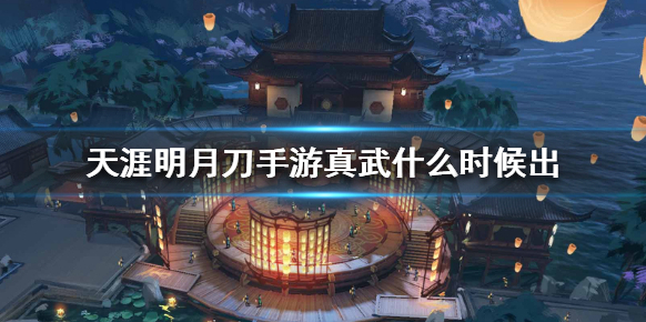 天涯明月刀真武