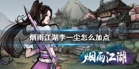 烟雨江湖李一尘怎么加点 烟雨江湖李一尘加点推荐