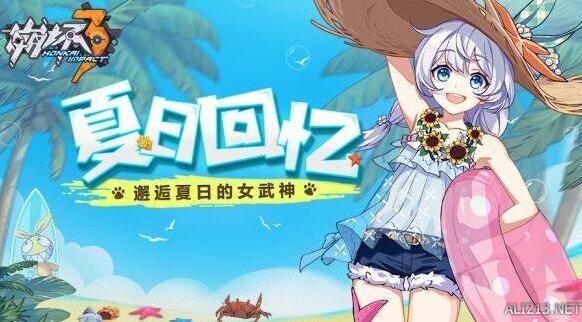 崩坏3夏日回忆活动开启 夏日回忆活动内容