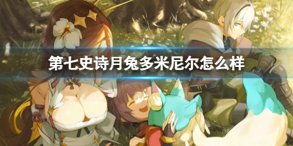 第七史诗月兔