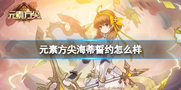 元素方尖海蒂