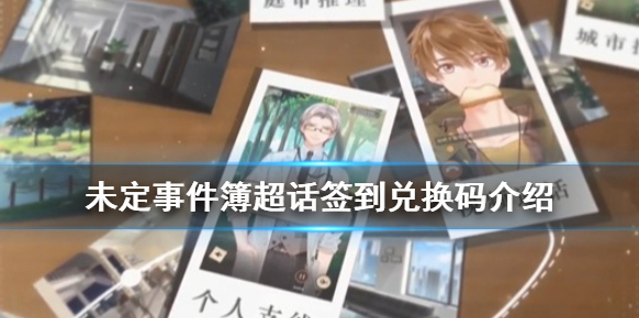 未定事件簿超话签到兑换码介绍 未定事件簿超话签到在哪领