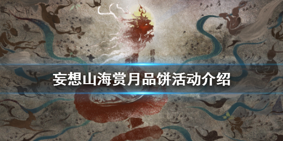 妄想山海品餅