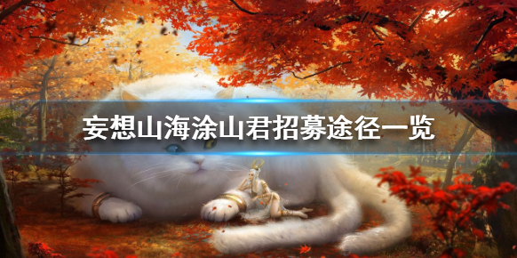 妄想山海涂山