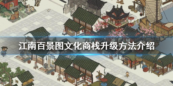 江南百景图商栈