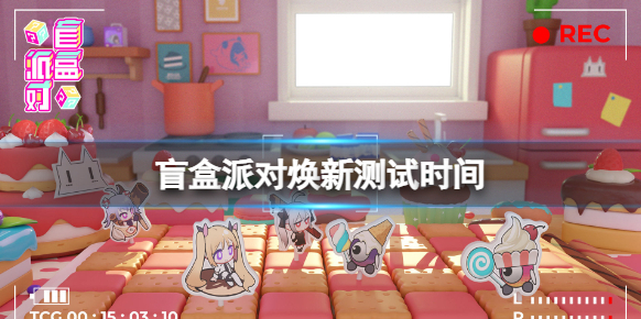盲盒派對測試