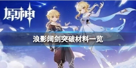 原神浪影