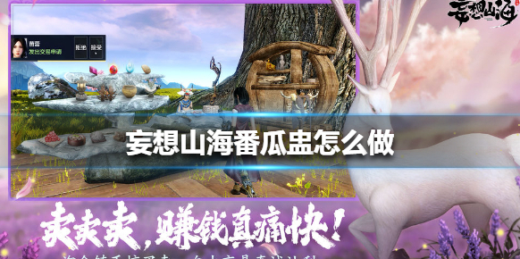 妄想山海番瓜
