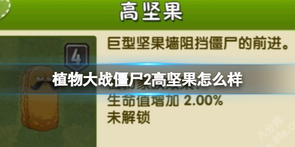 植物大战僵尸2高坚果怎么样 高坚果数据图鉴大全
