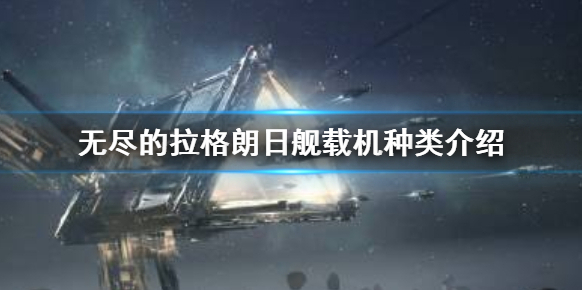 無盡的拉格朗日戰(zhàn)機