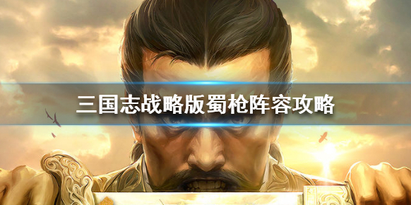 三国志战略版阵容
