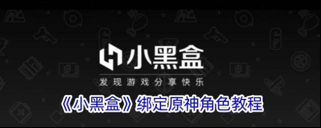 小黑盒原神