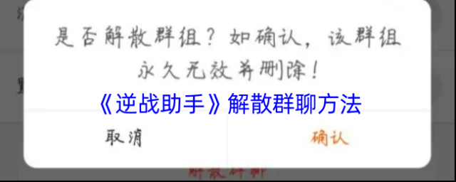 逆战助手解散群聊