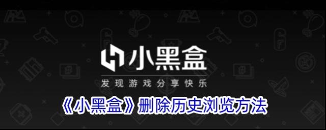小黑盒浏览记录