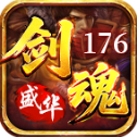 盛华176剑魂传奇