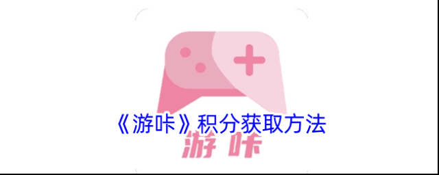 游咔积分任务