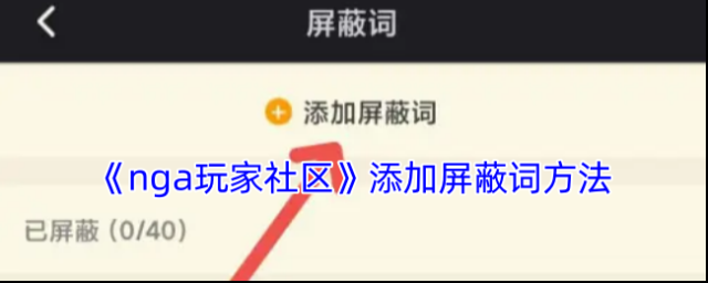 NGA玩家社区屏蔽