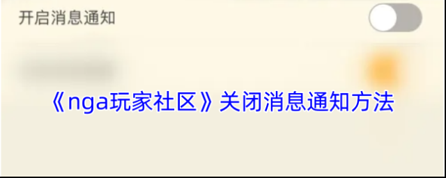 NGA玩家社区消息通知