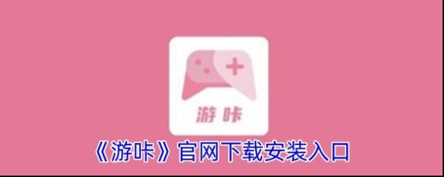 游咔游戏