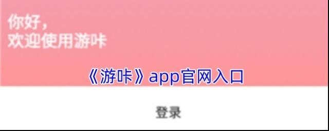 游咔游戏