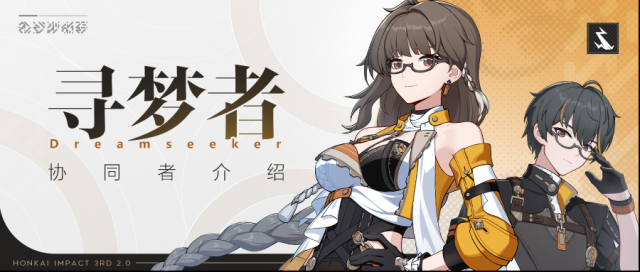 崩壞3尋夢者