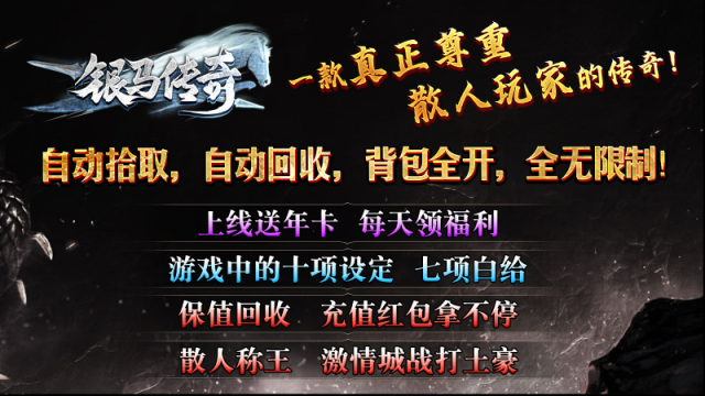 銀馬傳奇散人稱王傳奇散人