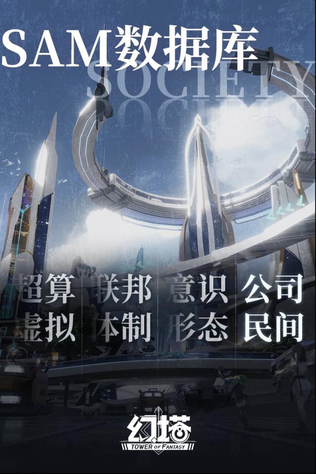 幻塔SAM数据库