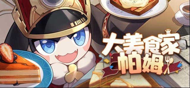 崩壞星穹鐵道帕姆小報 | 美食特輯」