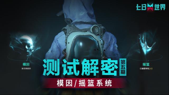 七日世界【奈科特生存指南】第五期--模因摇篮系统