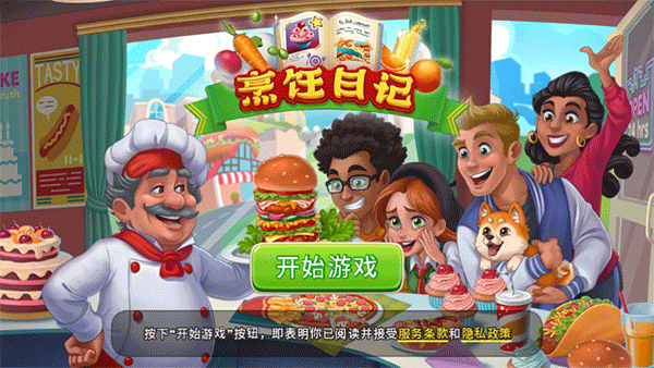 烹饪日记无限金币钻石