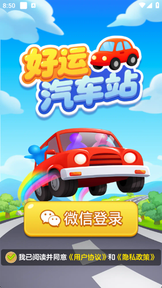 好运汽车站红包版下载入口