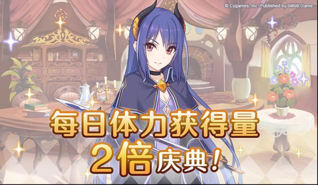 公主连结体力