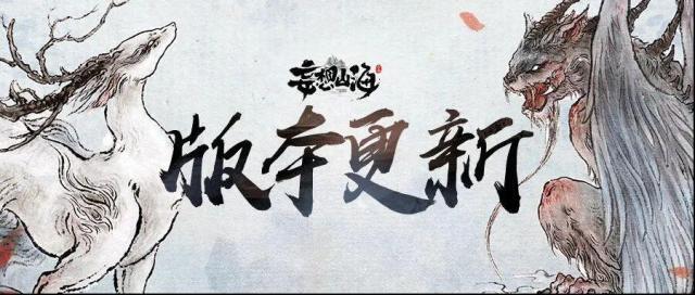 妄想山海新增