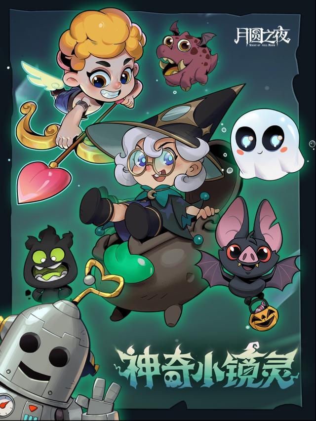 月圆之夜镜灵