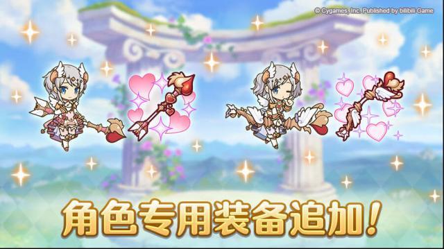 公主连结「角色专用装备」追加！