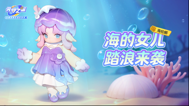 元梦之星海精灵