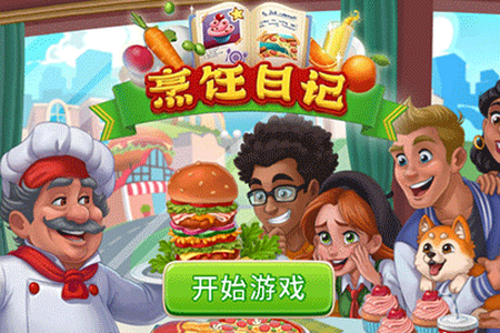 烹饪日记无限金币钻石