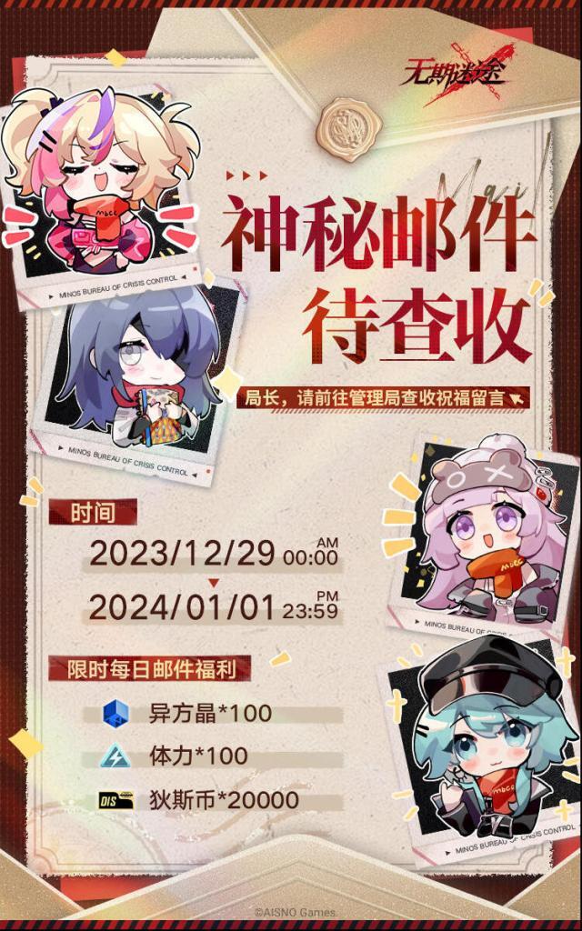 无期迷途【福利】丨限时每日邮件福利预告